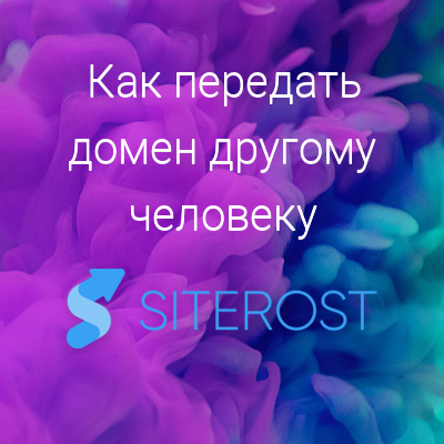 Как передать домен другому человеку? | SITEROST