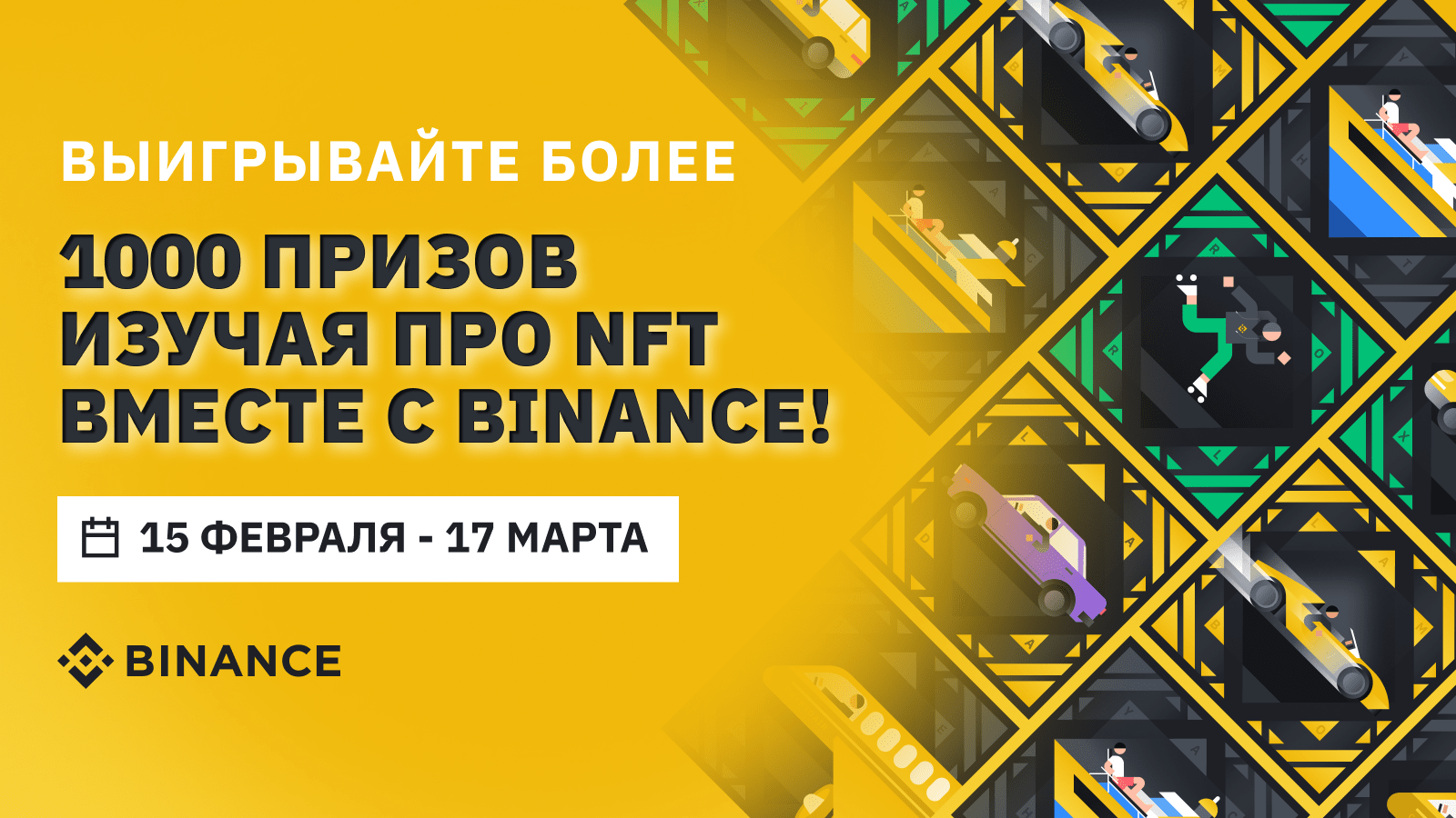 Узнайте что такое NFT и выиграйте более 1000 крутых призов от Binance