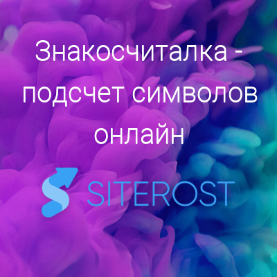 Знакосчиталка - подсчет символов онлайн | SITEROST
