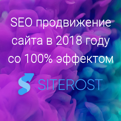 SEO продвижение сайта в 2018 году со 100% эффектом - SITEROST